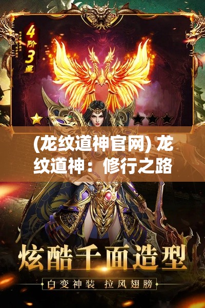 (龙纹道神官网) 龙纹道神：修行之路，神秘卷轴的启示，探索神龙秘境的绝世之旅